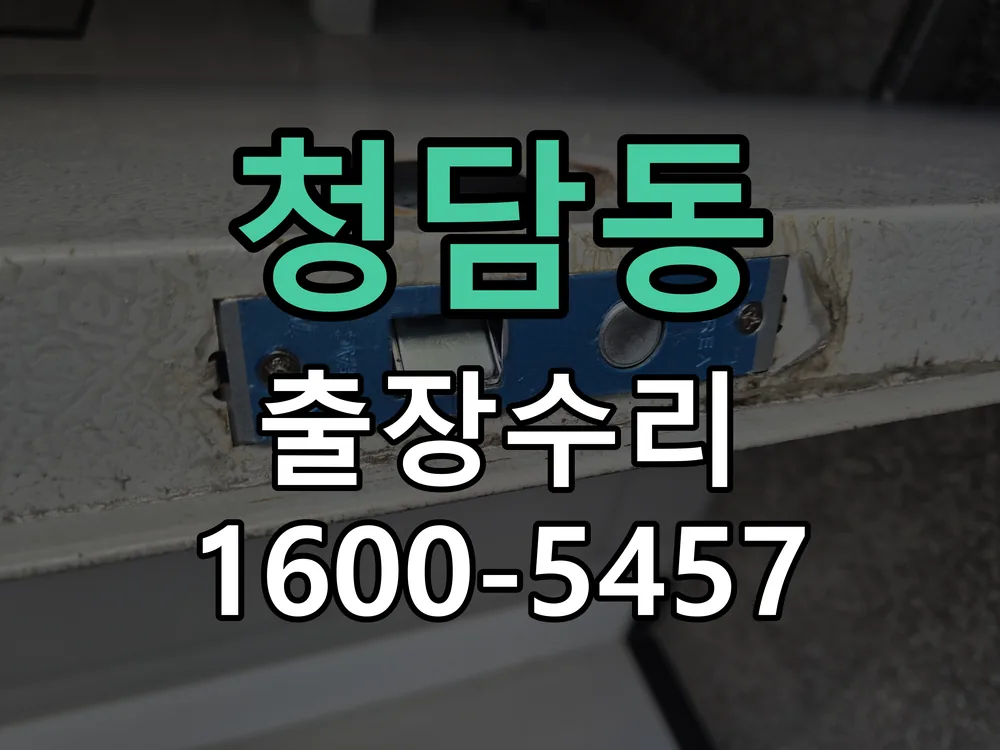 청담동 본체 분리 및 내부 점검