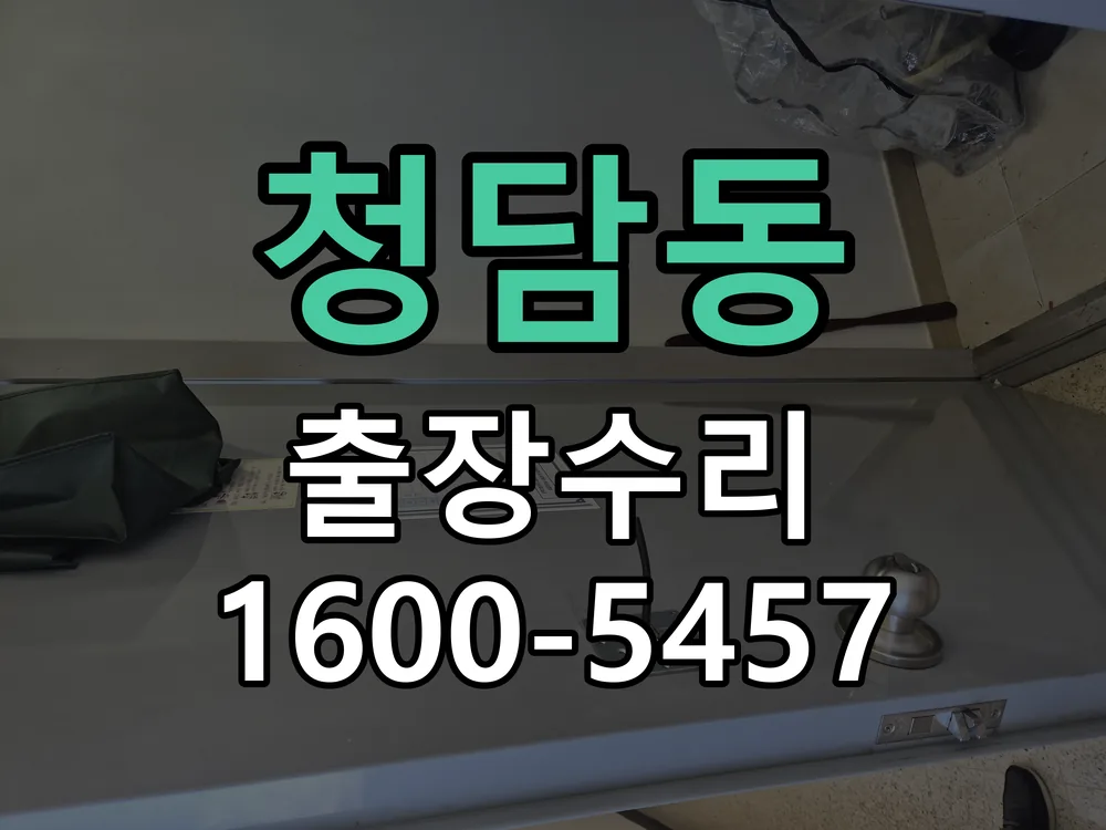 청담동 잠금장치 동작 확인
