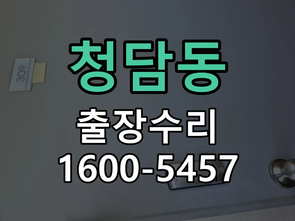 청담동 교체 작업 진행