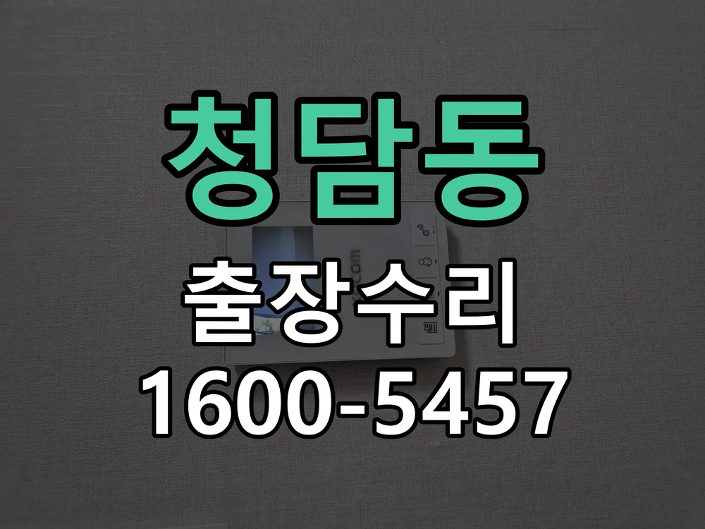청담동 배선·접점 정리