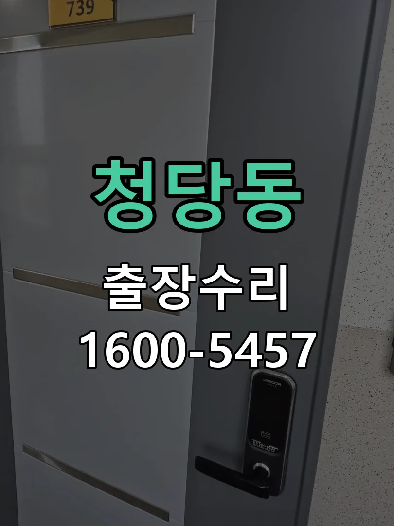 청당동 도어락 열쇠 출장 수리