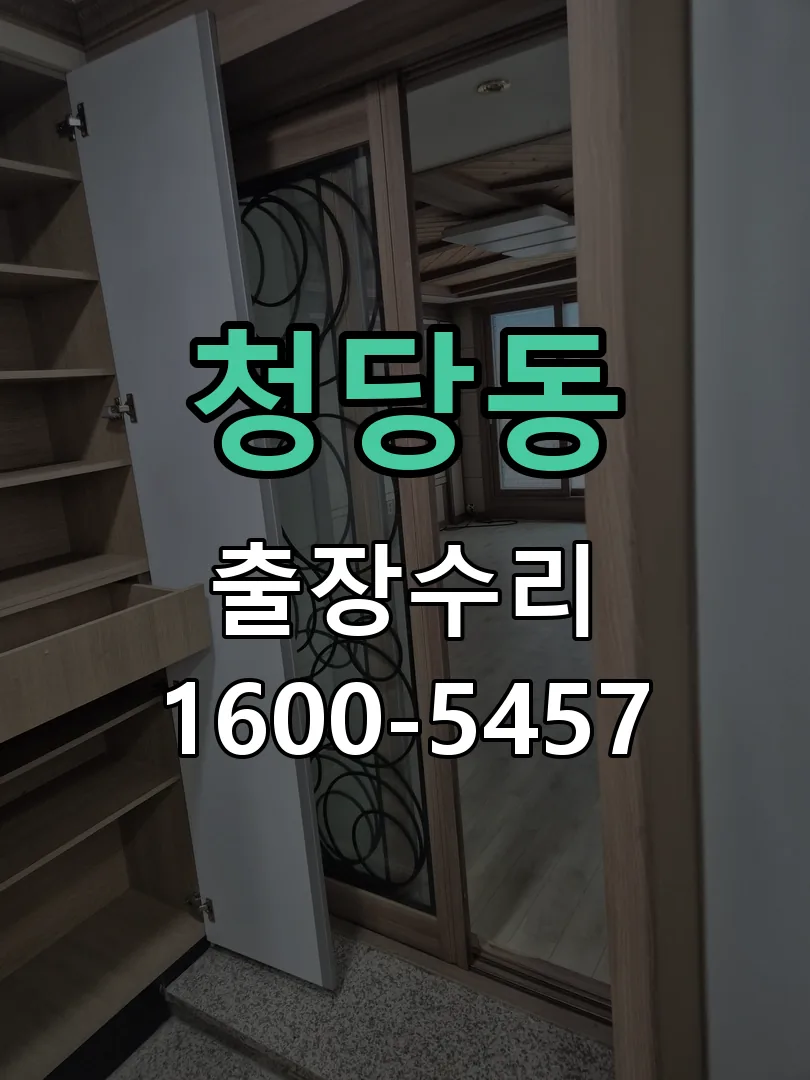 청당동 현장 도착 후 상태 확인