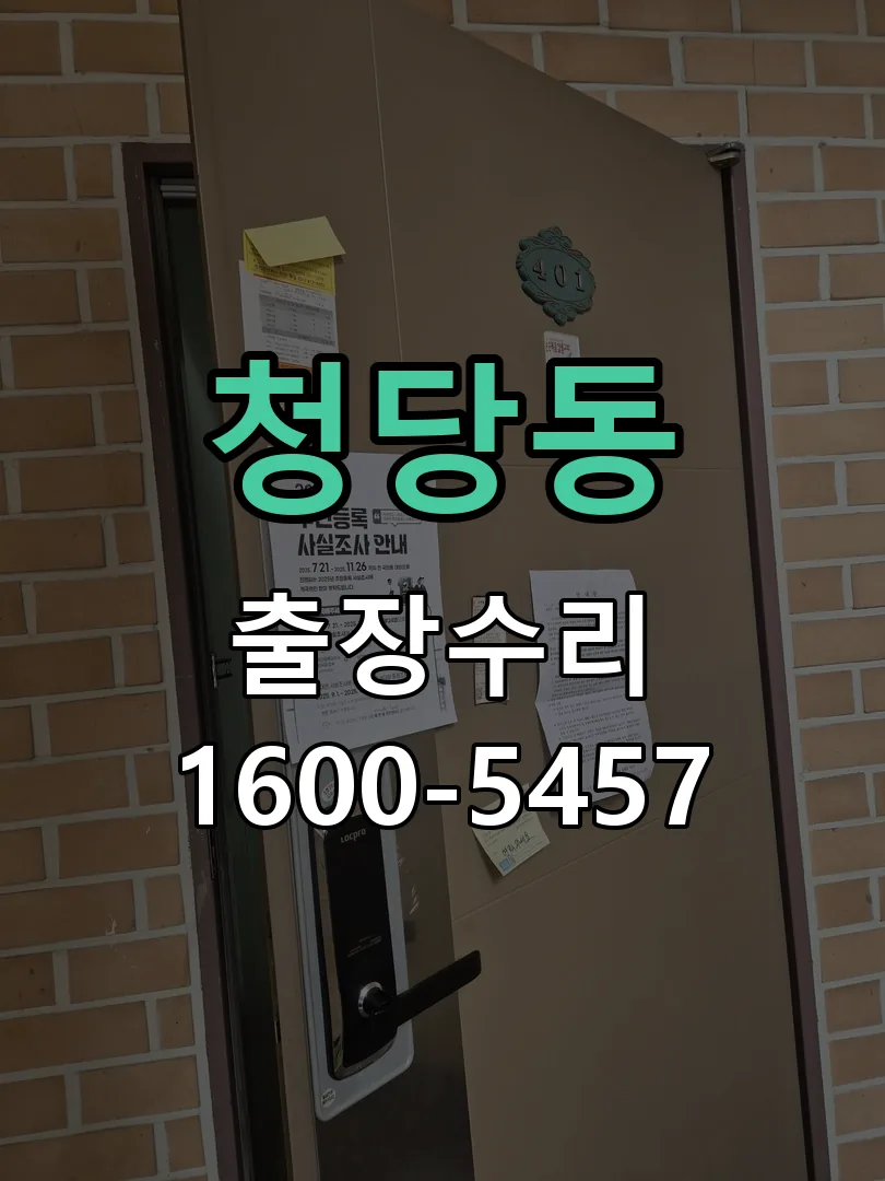 청당동 잠금장치 동작 확인