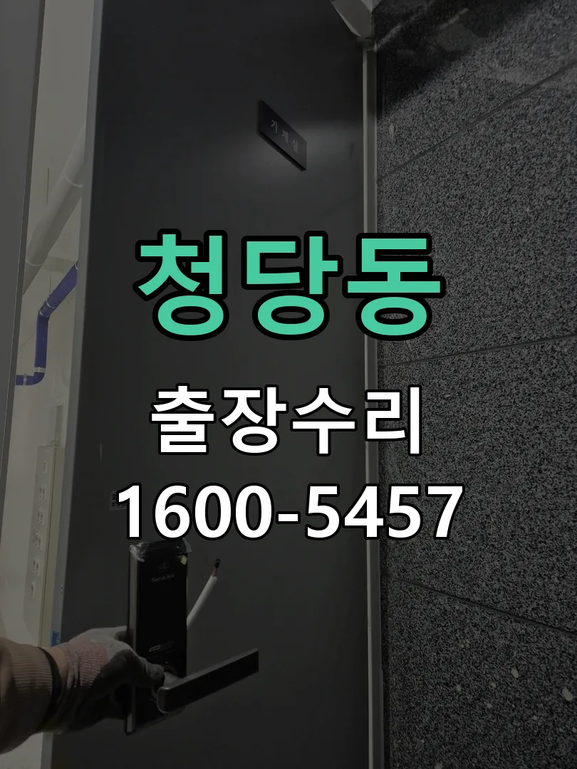 청당동 교체 작업 진행