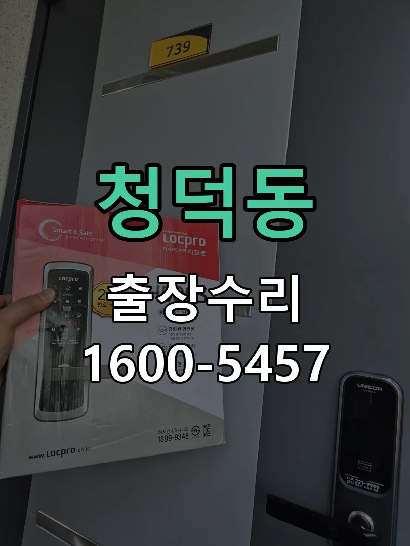청덕동 도어락 열쇠 출장 수리