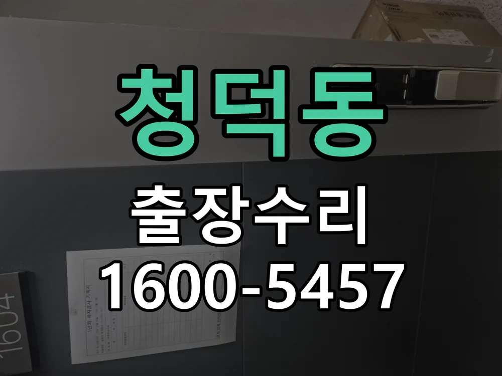 청덕동 도어락 열쇠 출장 수리