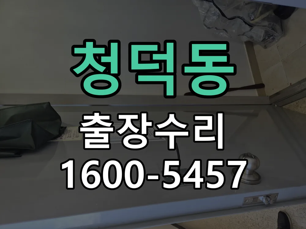 청덕동 교체 작업 진행