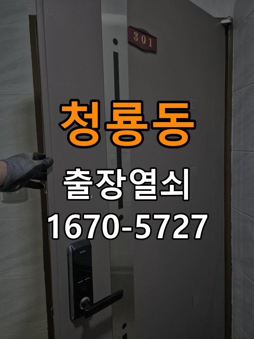 청룡동 상가 셔터키 자물쇠 고장 출장 수리 상가 롤러셔터 바닥 자물쇠에 키가 헛돌고 열리지 않음 현장 출장