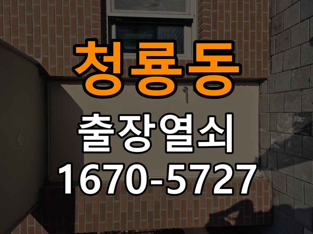 청룡동 상가 셔터키 자물쇠 고장 출장 수리 작업 완료 후 정상 작동 확인