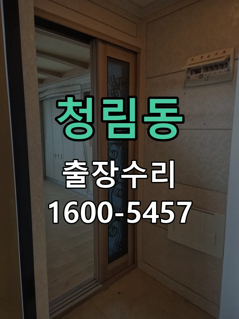 청림동 현장 도착 후 상태 확인