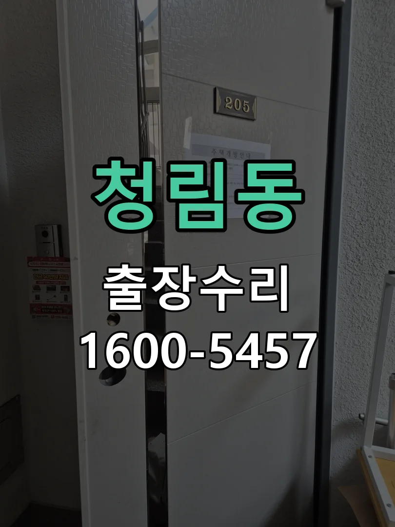 청림동 배선·접점 정리