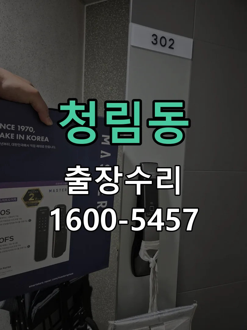청림동 문틀 정렬 확인