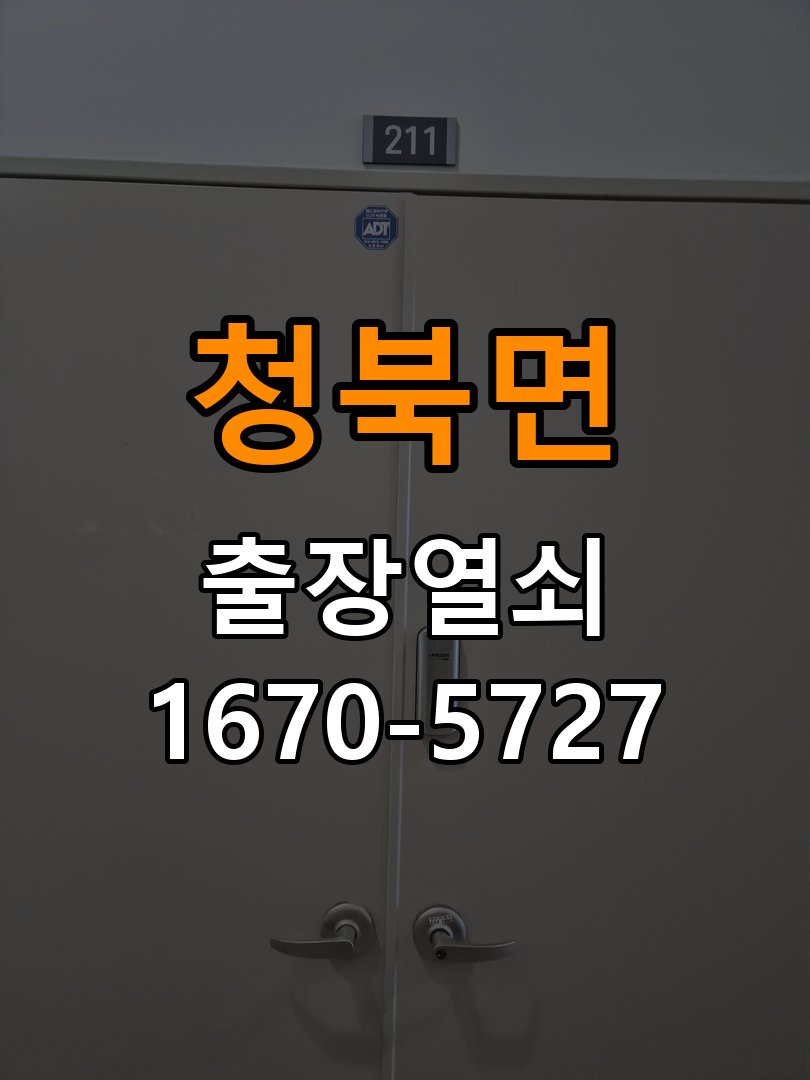 청북면 상가 셔터키 자물쇠 고장 출장 수리 상가 롤러셔터 바닥 자물쇠에 키가 헛돌고 열리지 않음 현장 출장