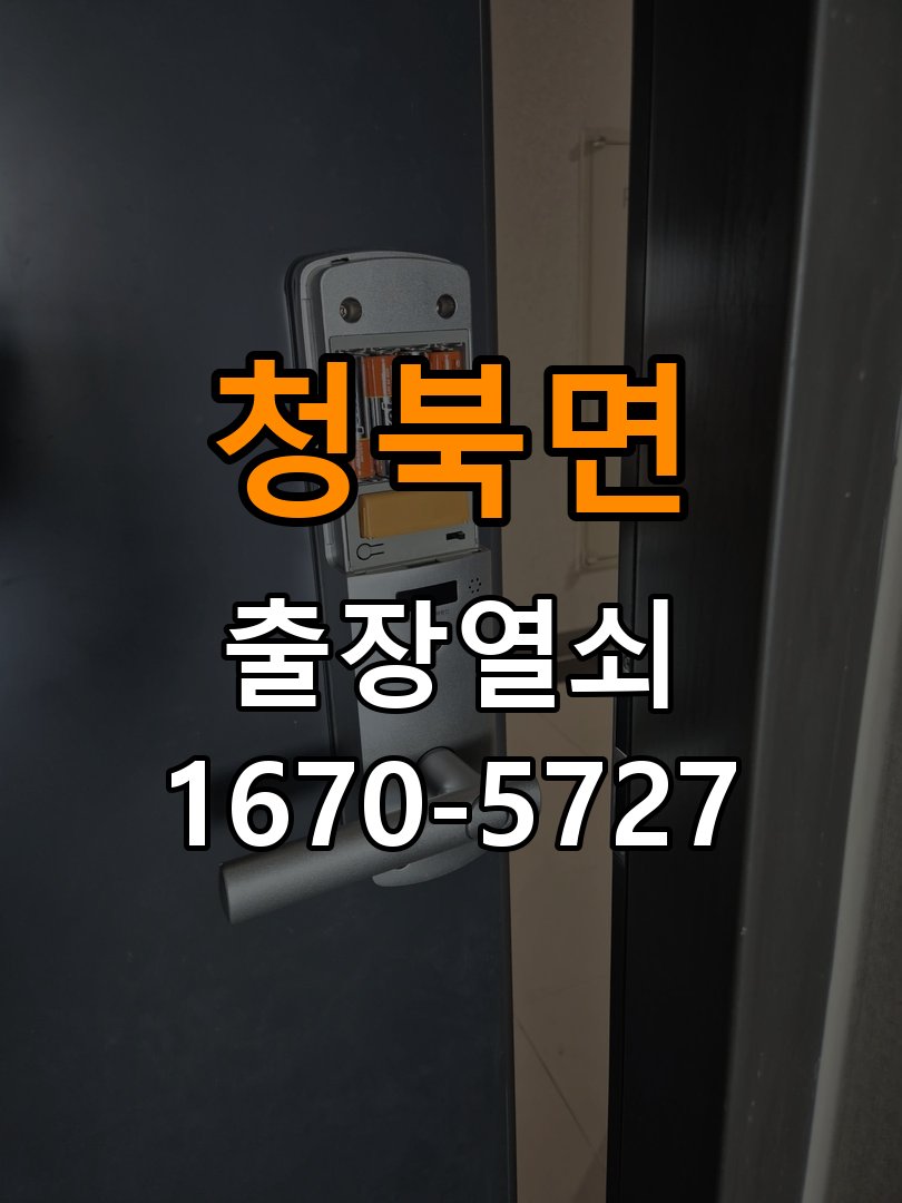 청북면 상가 셔터키 자물쇠 고장 출장 수리 작업 완료 후 정상 작동 확인