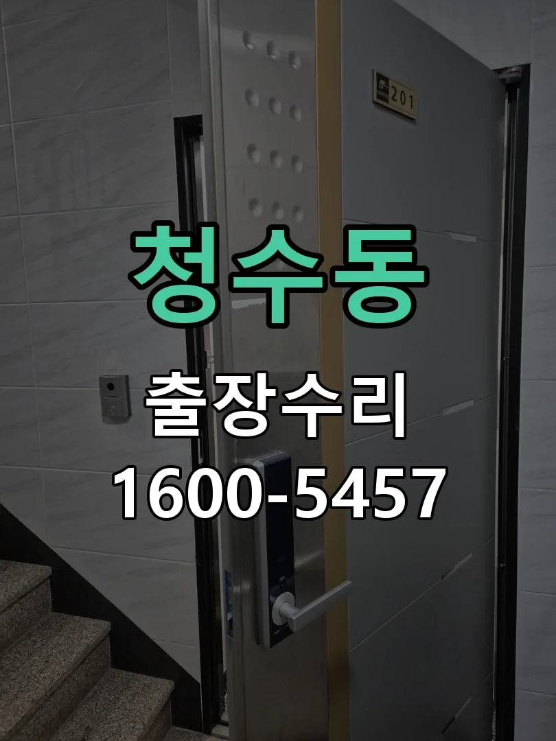청수동 현장 도착 후 상태 확인