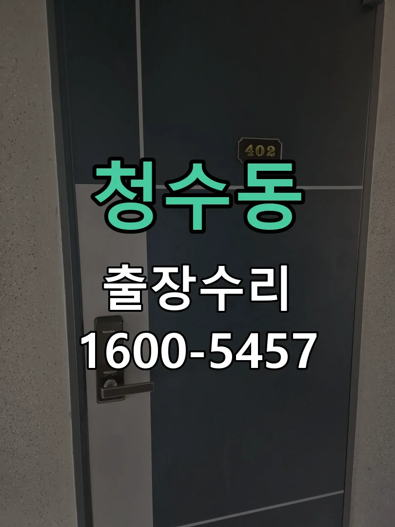 청수동 교체 작업 진행