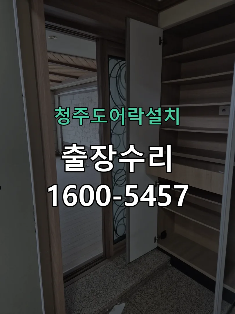 경기 도어락 열쇠 출장 수리