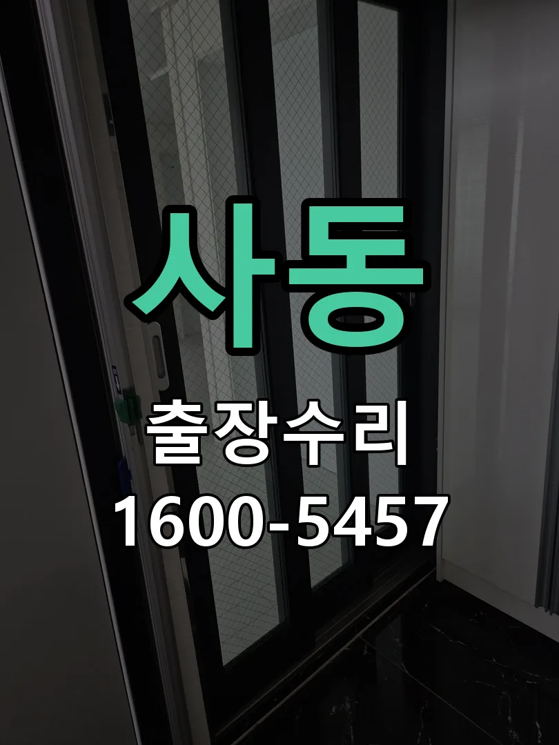 사동 잠금장치 동작 확인