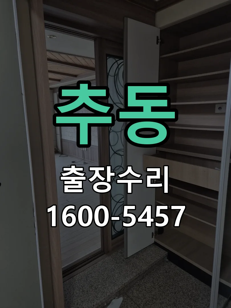 추동 도어락 열쇠 출장 수리