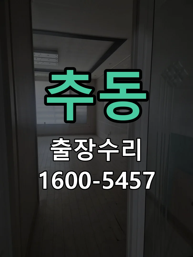 추동 현장 도착 후 상태 확인