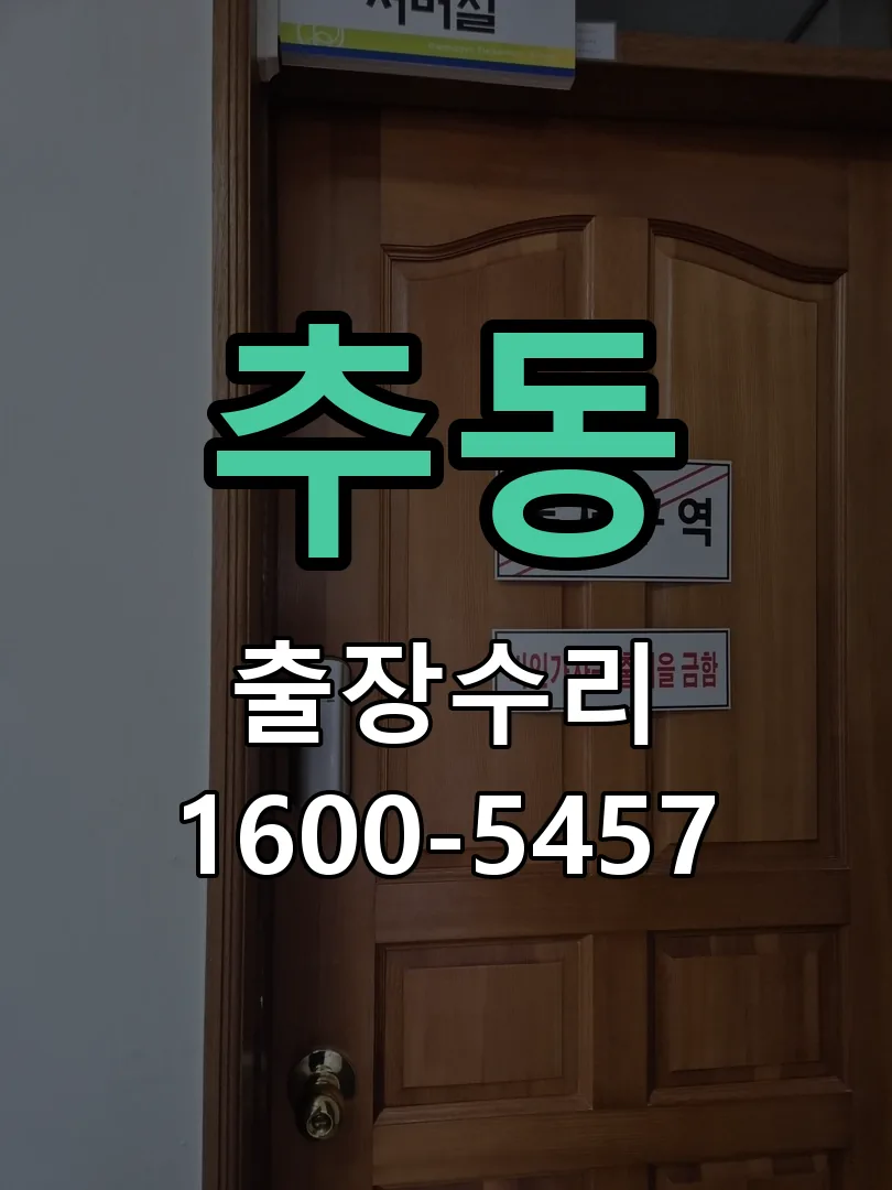 추동 배선·접점 정리