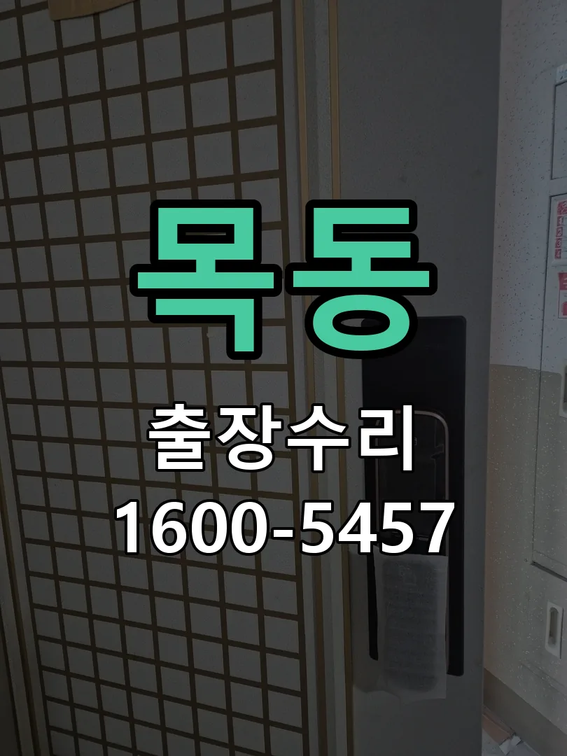 목동 도어락 열쇠 출장 수리