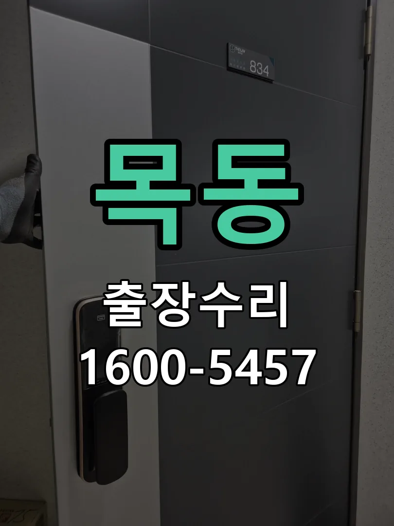목동 현장 도착 후 상태 확인