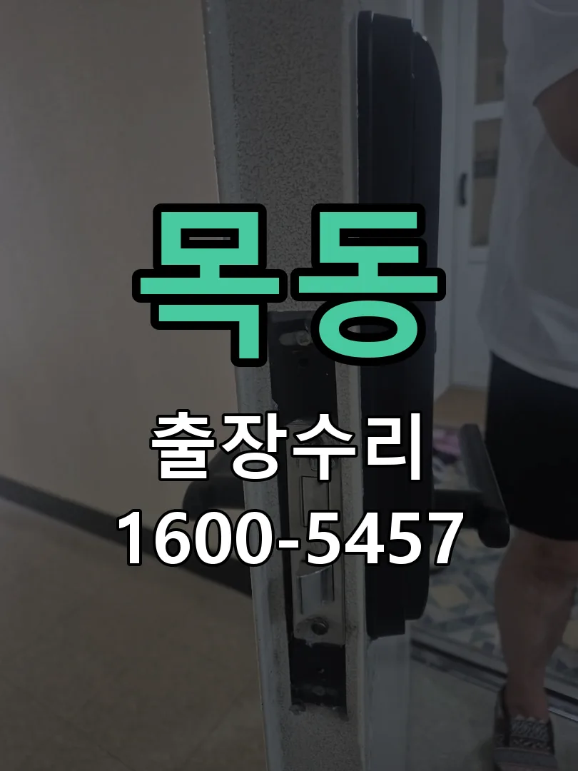 목동 본체 분리 및 내부 점검
