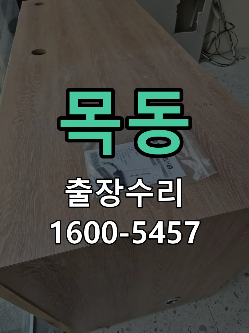 목동 교체 작업 진행