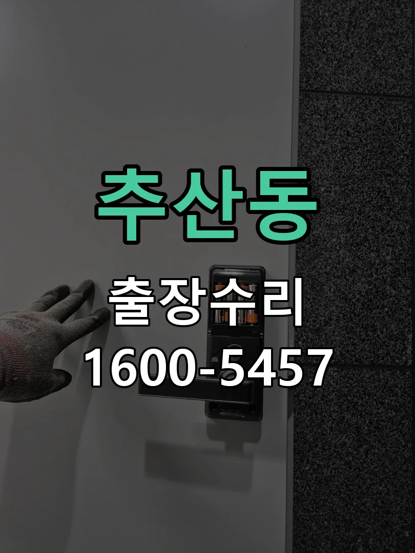 추산동 현장 도착 후 상태 확인