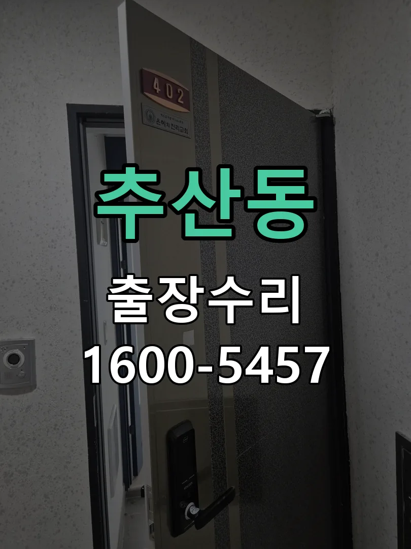 추산동 문틀 정렬 확인