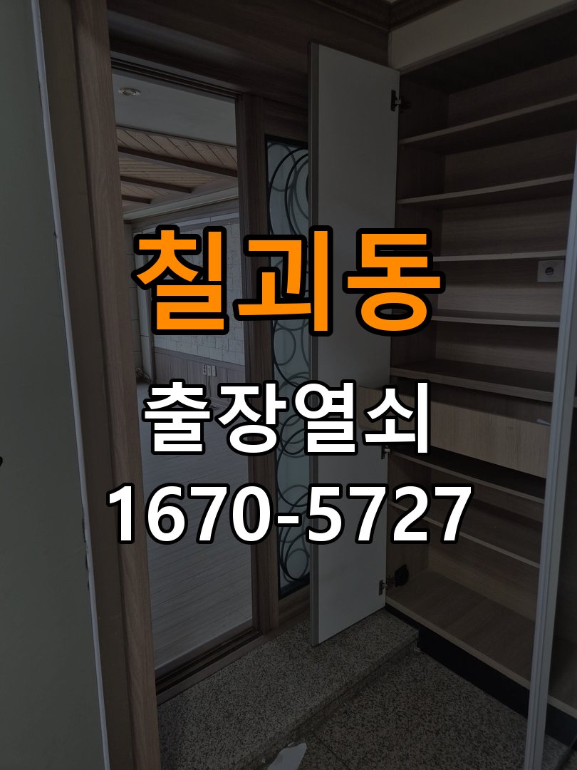 칠괴동 열쇠 부러짐 키 실린더 교체 열쇠 구멍 안에서 키가 꺾여 부러진 채 박혀 문이 안 열림 현장 출장