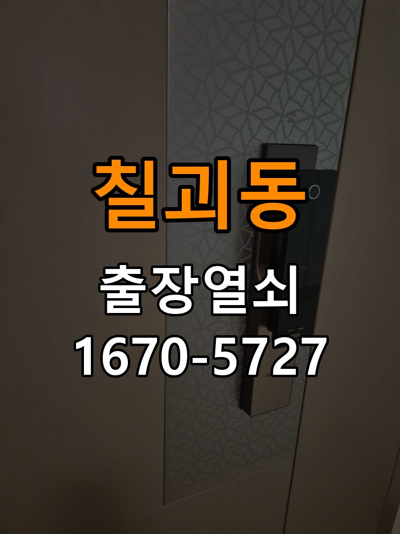 칠괴동 열쇠 부러짐 키 실린더 교체 정밀 핀 실린더 뭉치 및 열쇠 3개 세트 정밀 점검 및 교체
