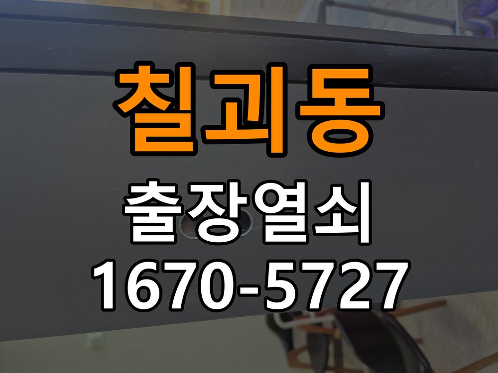 칠괴동 열쇠 부러짐 키 실린더 교체 작업 완료 후 정상 작동 확인
