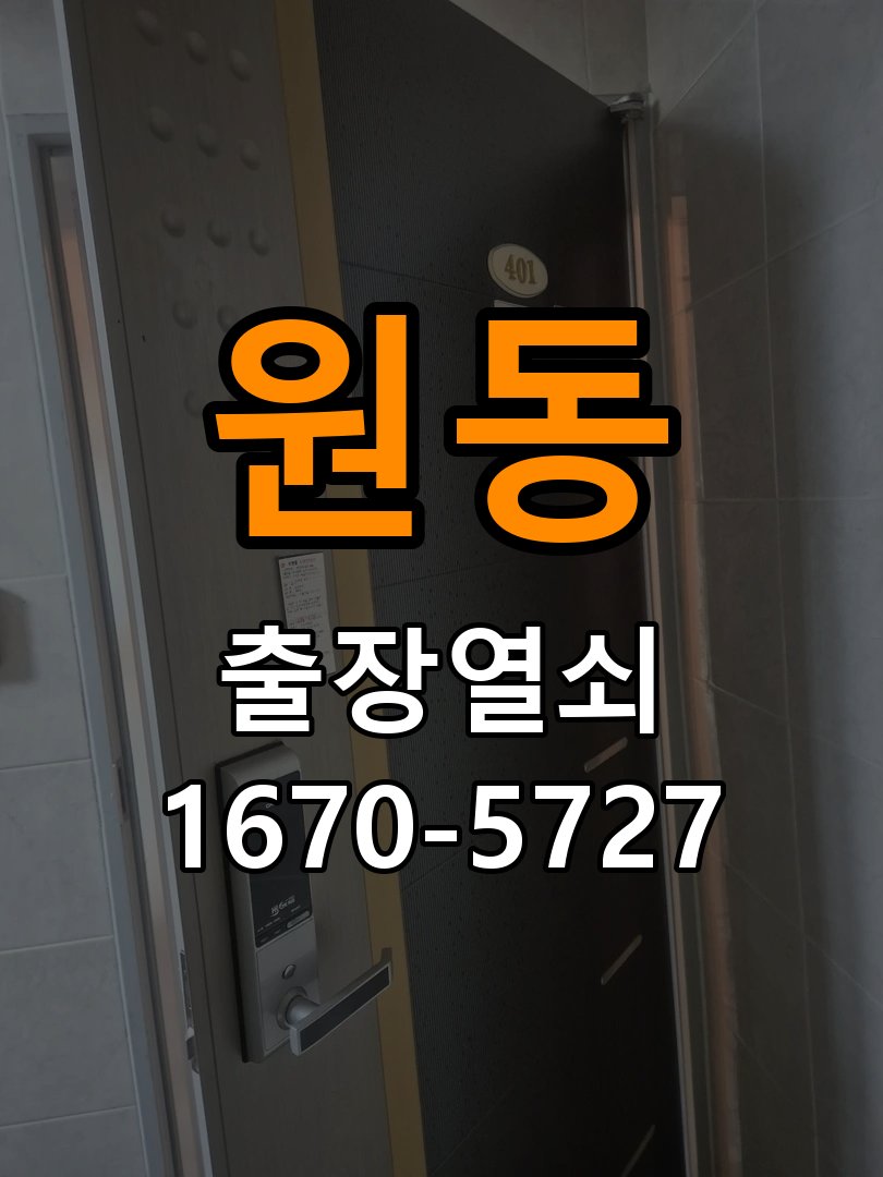 원동 열쇠 부러짐 키 실린더 교체 열쇠 구멍 안에서 키가 꺾여 부러진 채 박혀 문이 안 열림 현장 출장