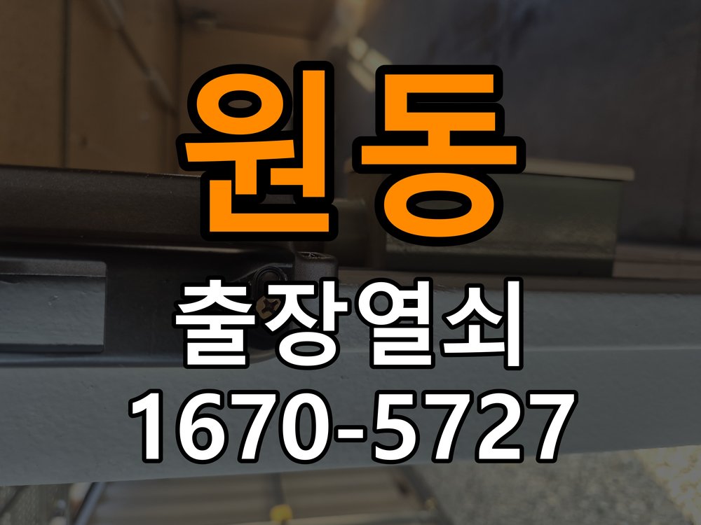 원동 열쇠 부러짐 키 실린더 교체 정밀 핀 실린더 뭉치 및 열쇠 3개 세트 정밀 점검 및 교체