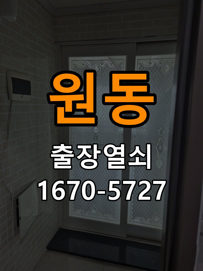 원동 열쇠 부러짐 키 실린더 교체 작업 완료 후 정상 작동 확인