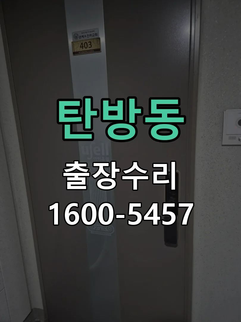 탄방동 도어락 열쇠 출장 수리