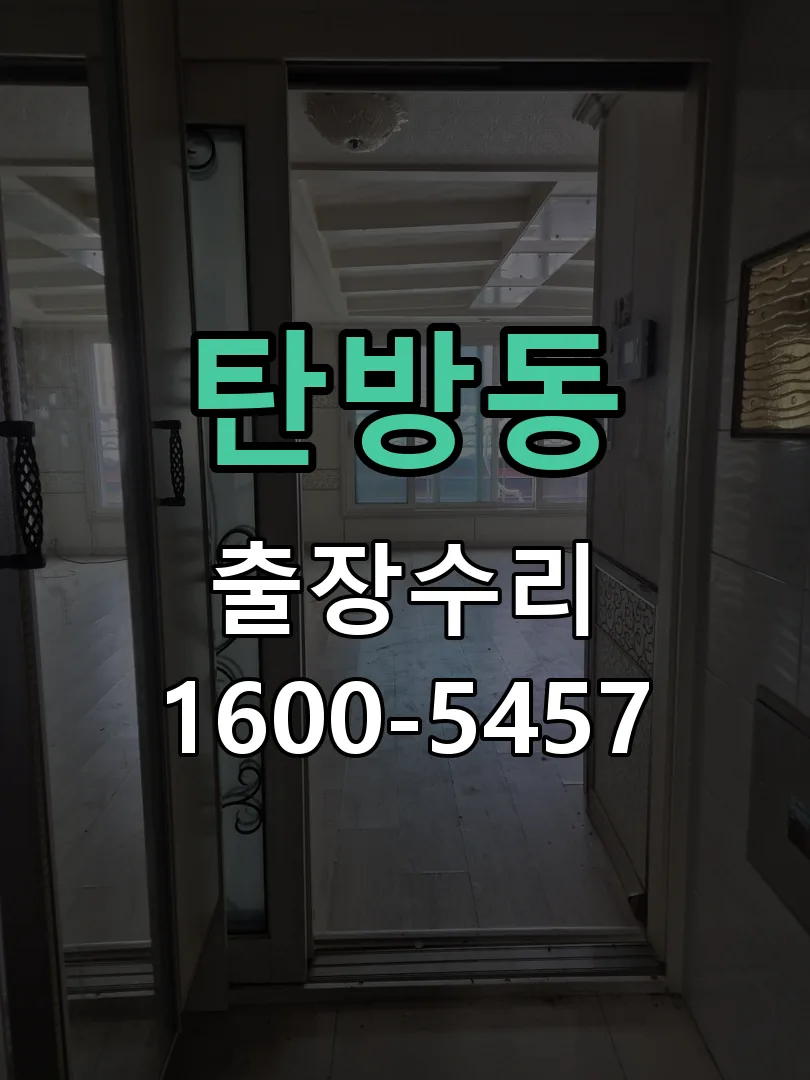 탄방동 잠금장치 동작 확인