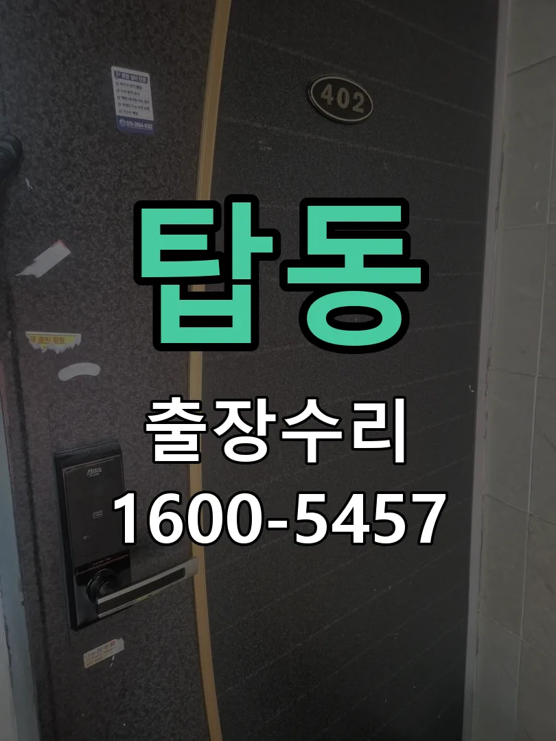 탑동 도어락 열쇠 출장 수리