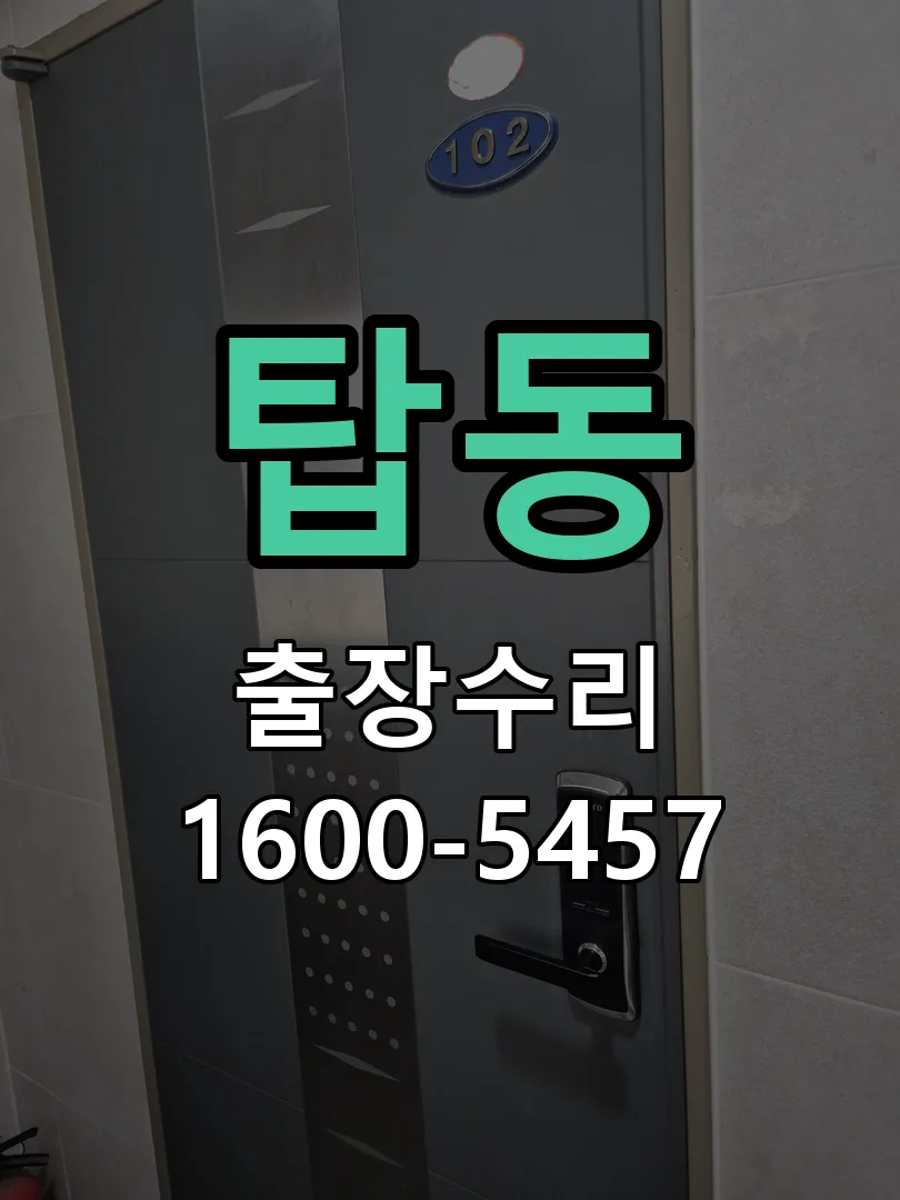 탑동 잠금장치 동작 확인