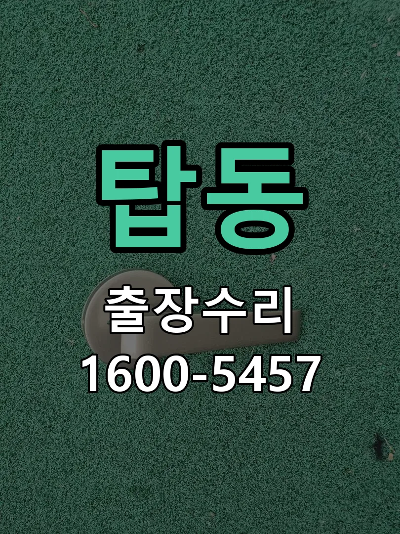탑동 문틀 정렬 확인