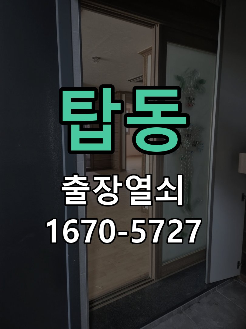 탑동 도어락 번호 변경 방법 및 등록 오류 대처 비밀번호 변경 후 문을 닫았는데 새 번호가 먹히지 않음 현장 출장