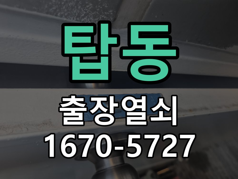 탑동 도어락 번호 변경 방법 및 등록 오류 대처 비상 개문 지원 및 도어락 메인보드 리셋 정밀 점검 및 교체