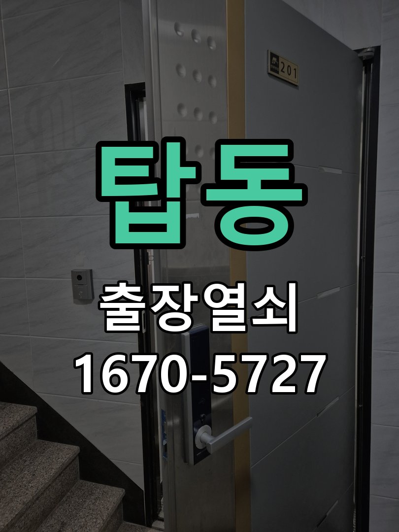 탑동 도어락 번호 변경 방법 및 등록 오류 대처 작업 완료 후 정상 작동 확인