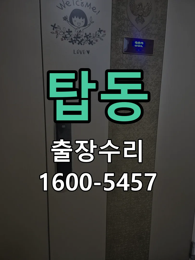 탑동 도어락 열쇠 출장 수리