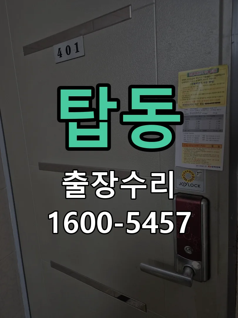 탑동 잠금장치 동작 확인