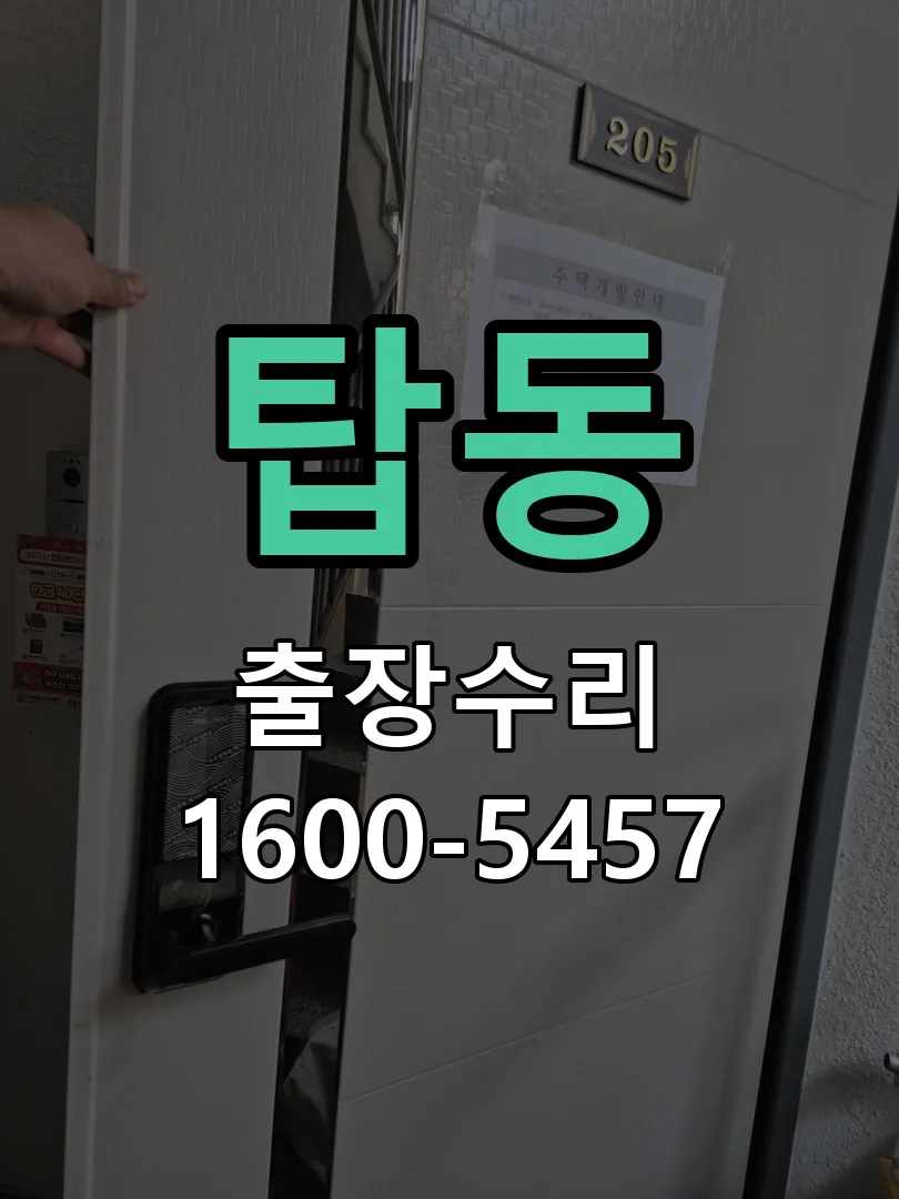 탑동 도어락 열쇠 출장 수리