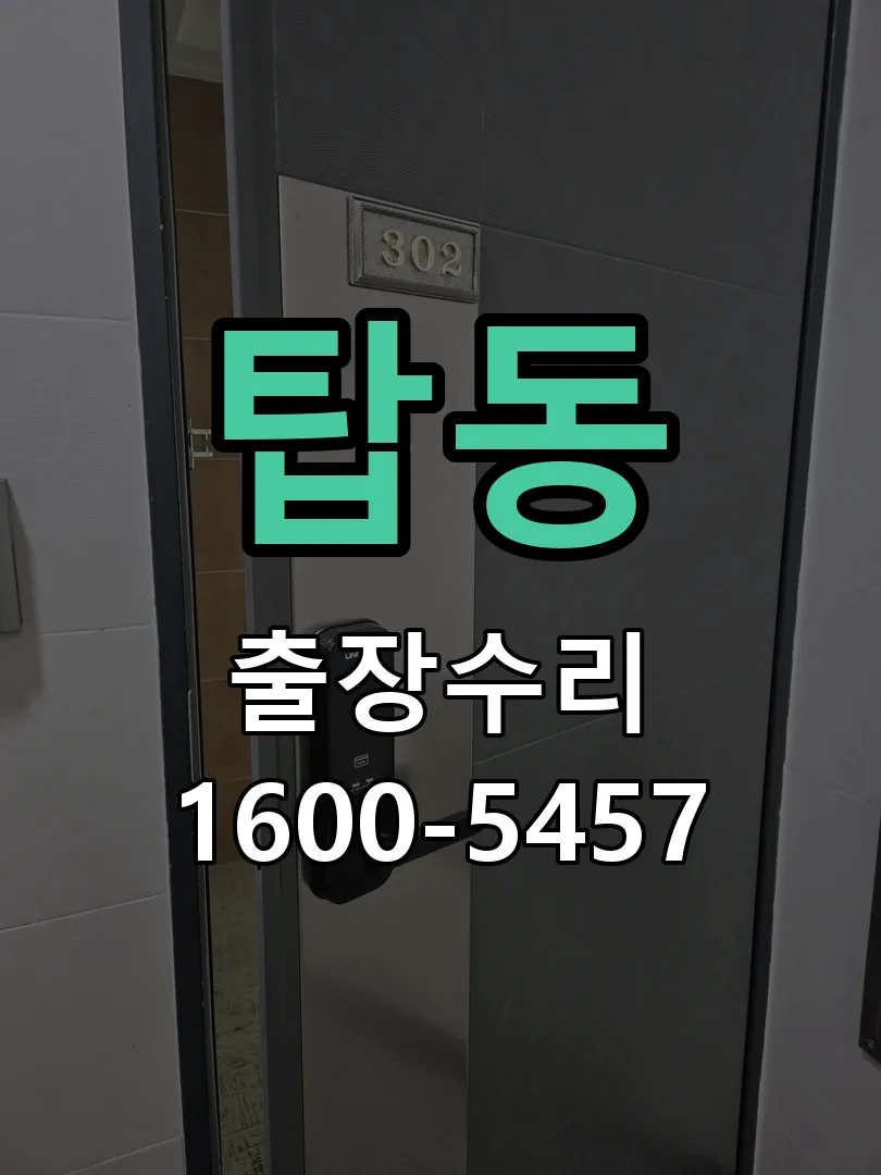 탑동 잠금장치 동작 확인