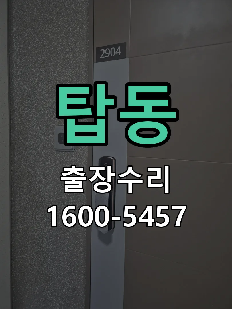 탑동 교체 작업 진행